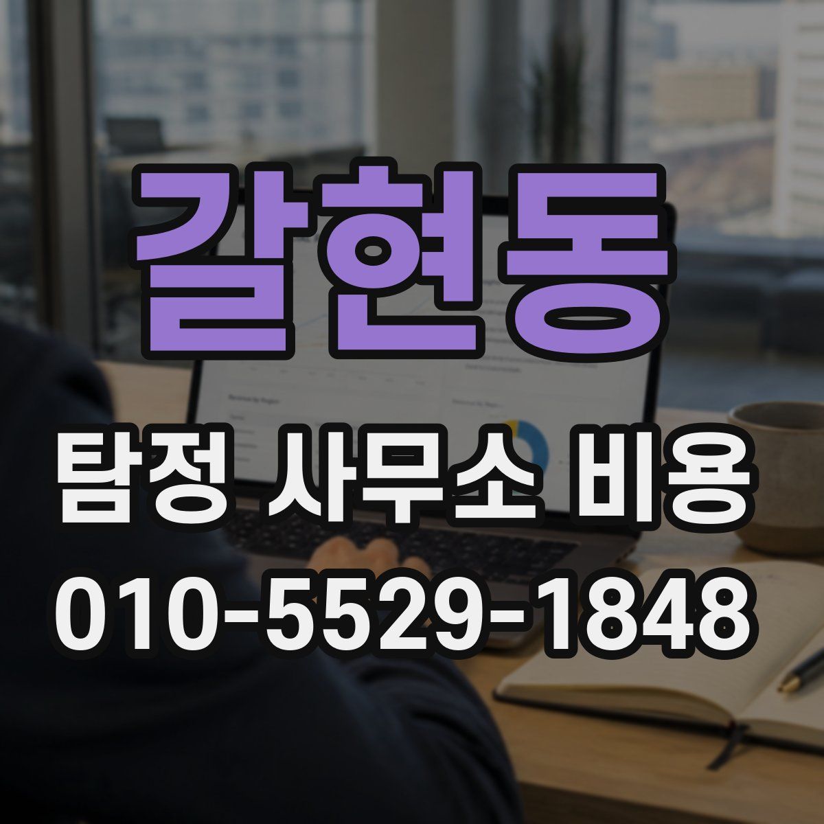 갈현동 탐정 사무소 비용