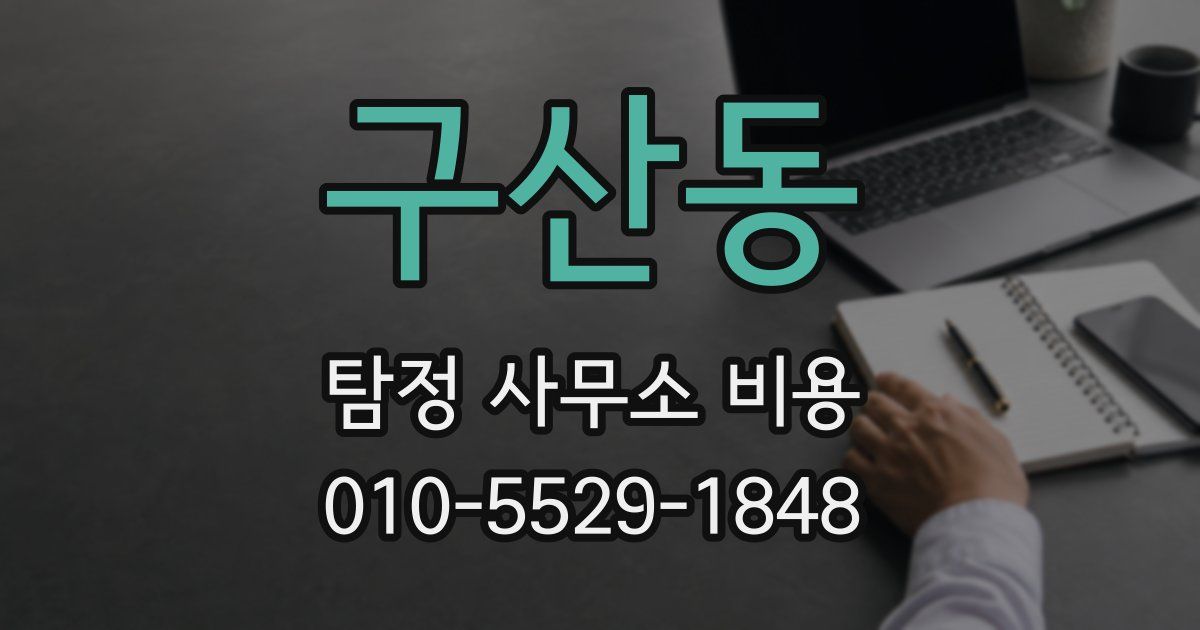 구산동 탐정 사무소 비용