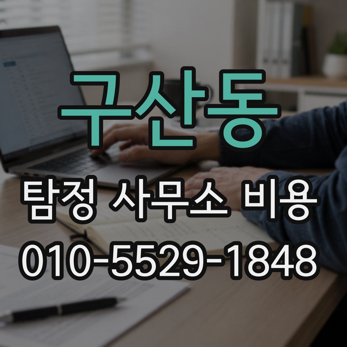 구산동 탐정 사무소 비용