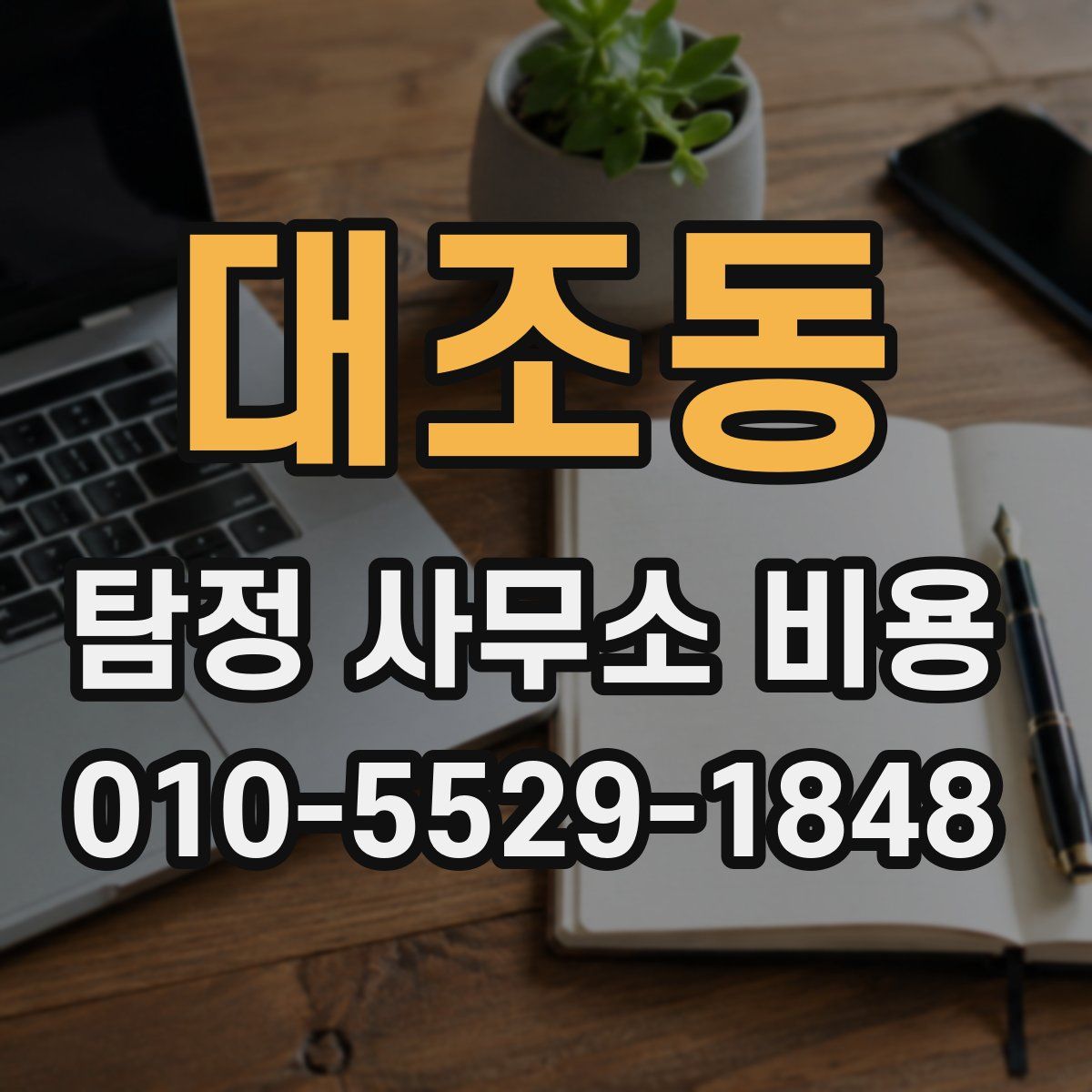 대조동 탐정 사무소 비용