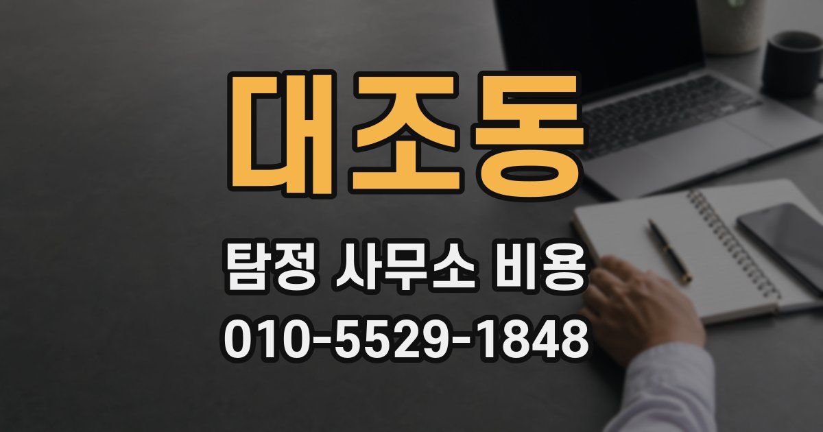 대조동 탐정 사무소 비용