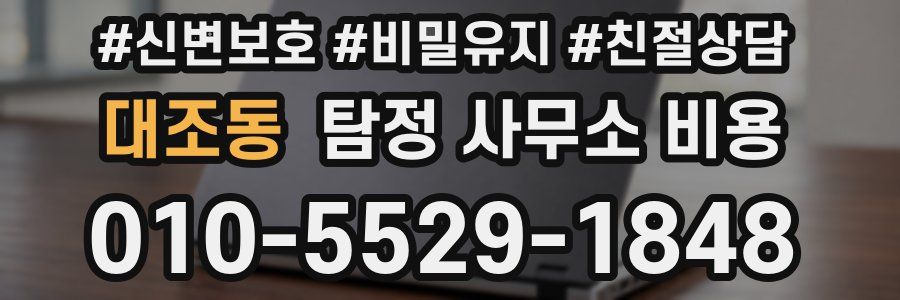 대조동 탐정 사무소 비용