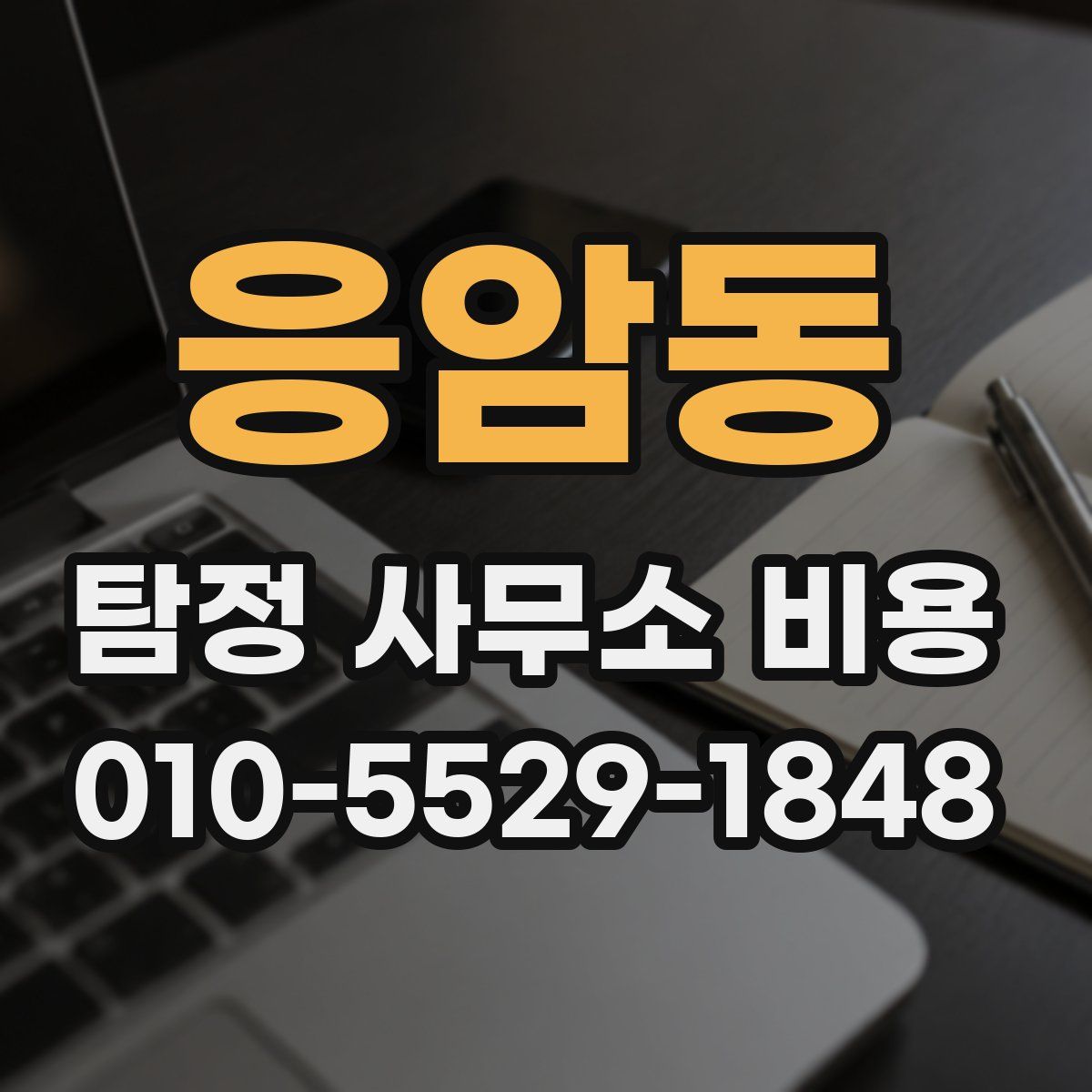 응암동 탐정 사무소 비용