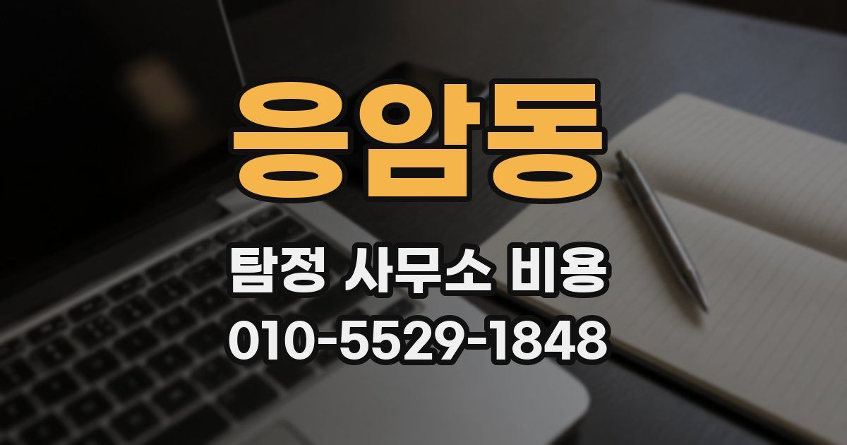 응암동 탐정 사무소 비용