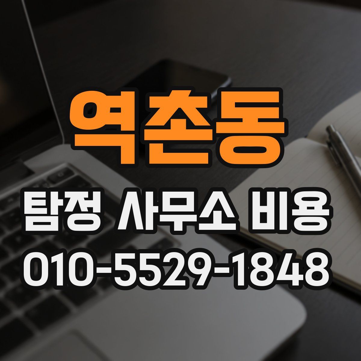역촌동 탐정 사무소 비용