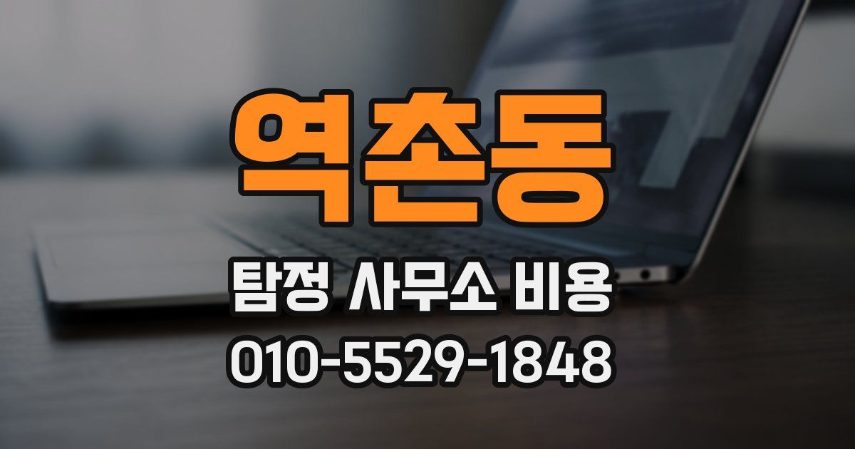 역촌동 탐정 사무소 비용