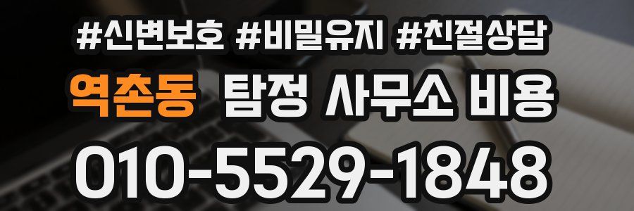 역촌동 탐정 사무소 비용