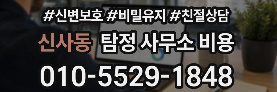 신사동 탐정 사무소 비용
