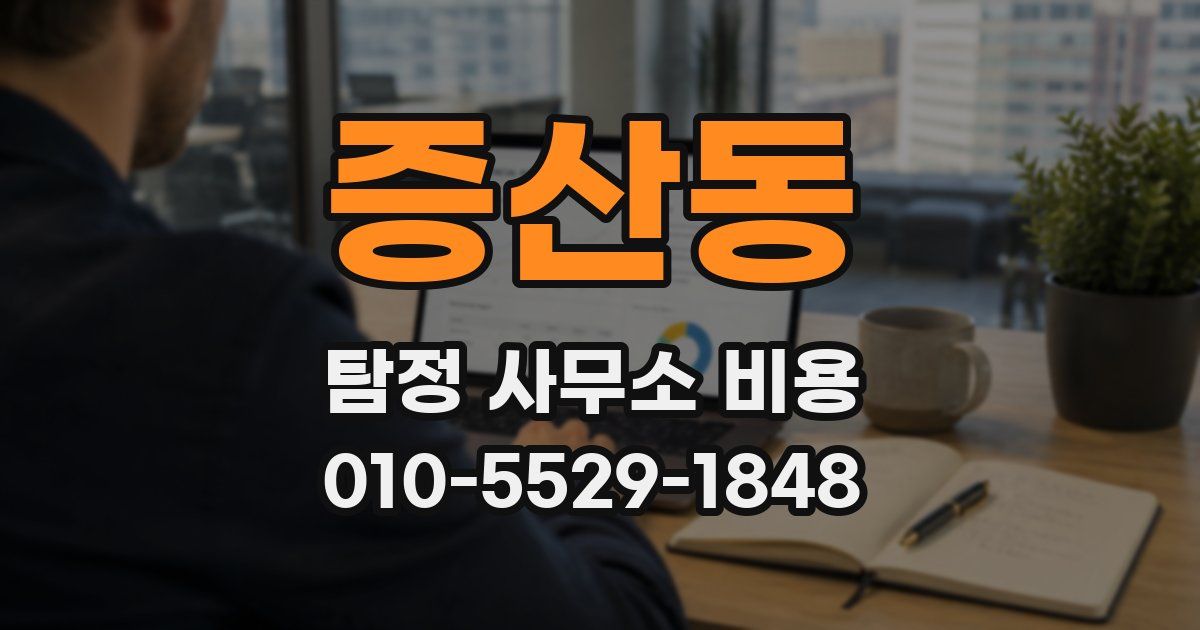 증산동 탐정 사무소 비용