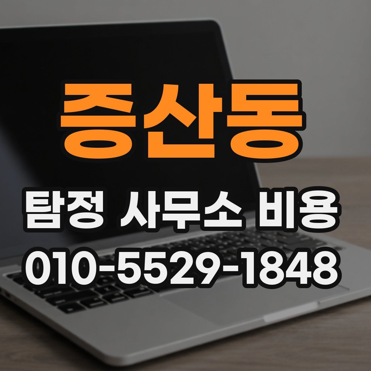 증산동 탐정 사무소 비용