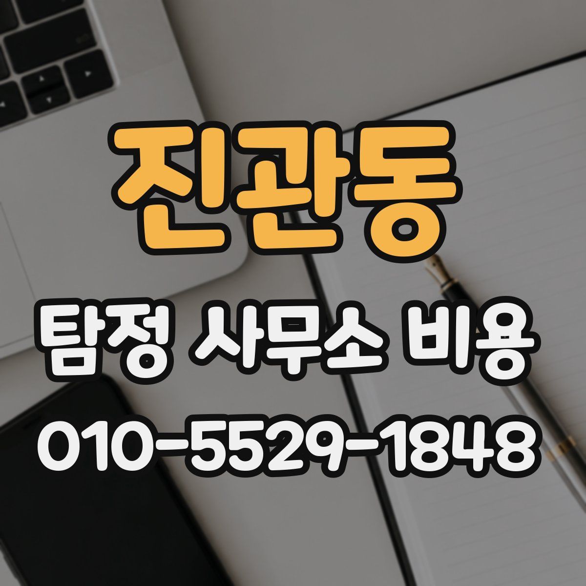 진관동 탐정 사무소 비용