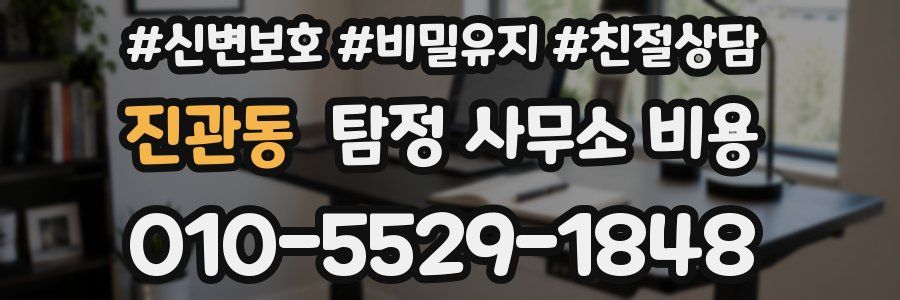 진관동 탐정 사무소 비용