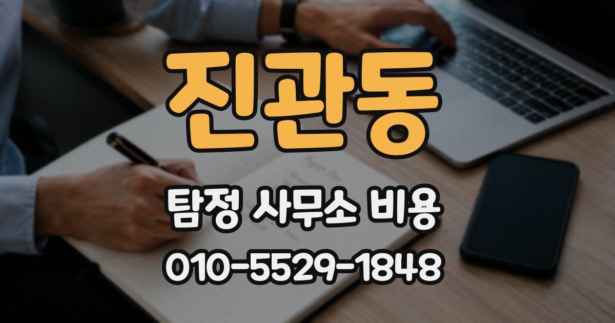 진관동 탐정 사무소 비용