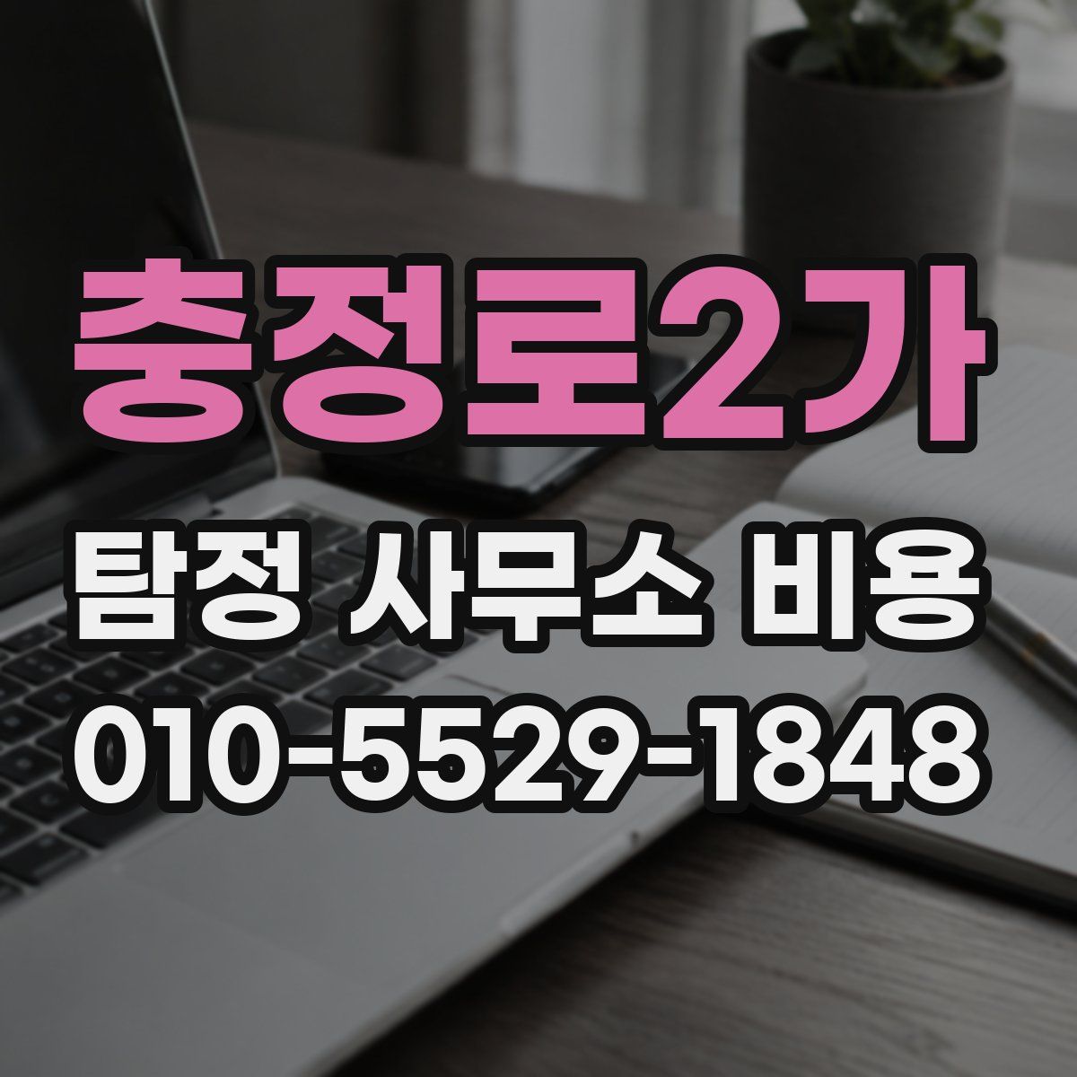충정로2가 탐정 사무소 비용