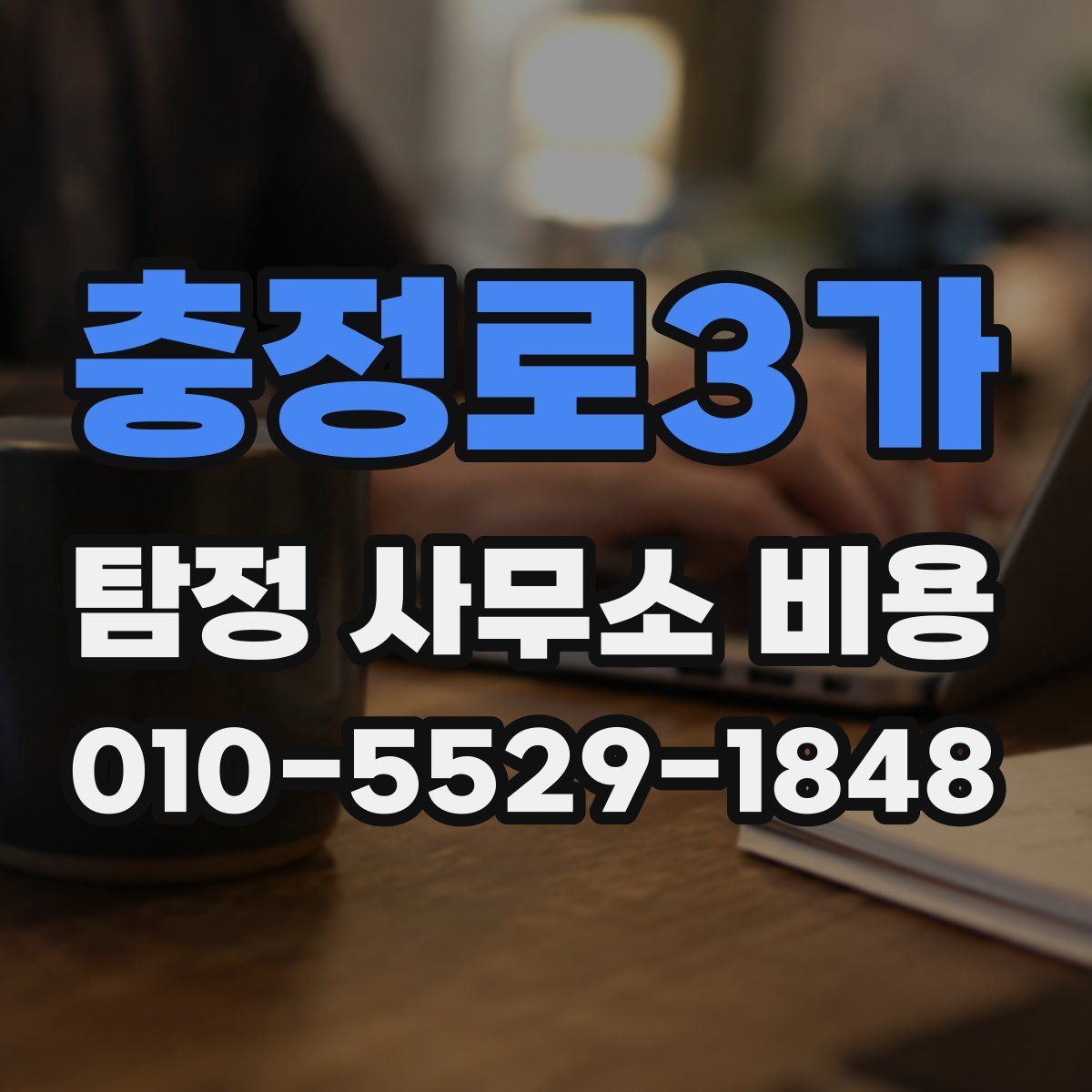 충정로3가 탐정 사무소 비용