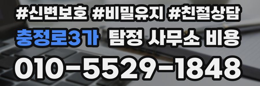 충정로3가 탐정 사무소 비용