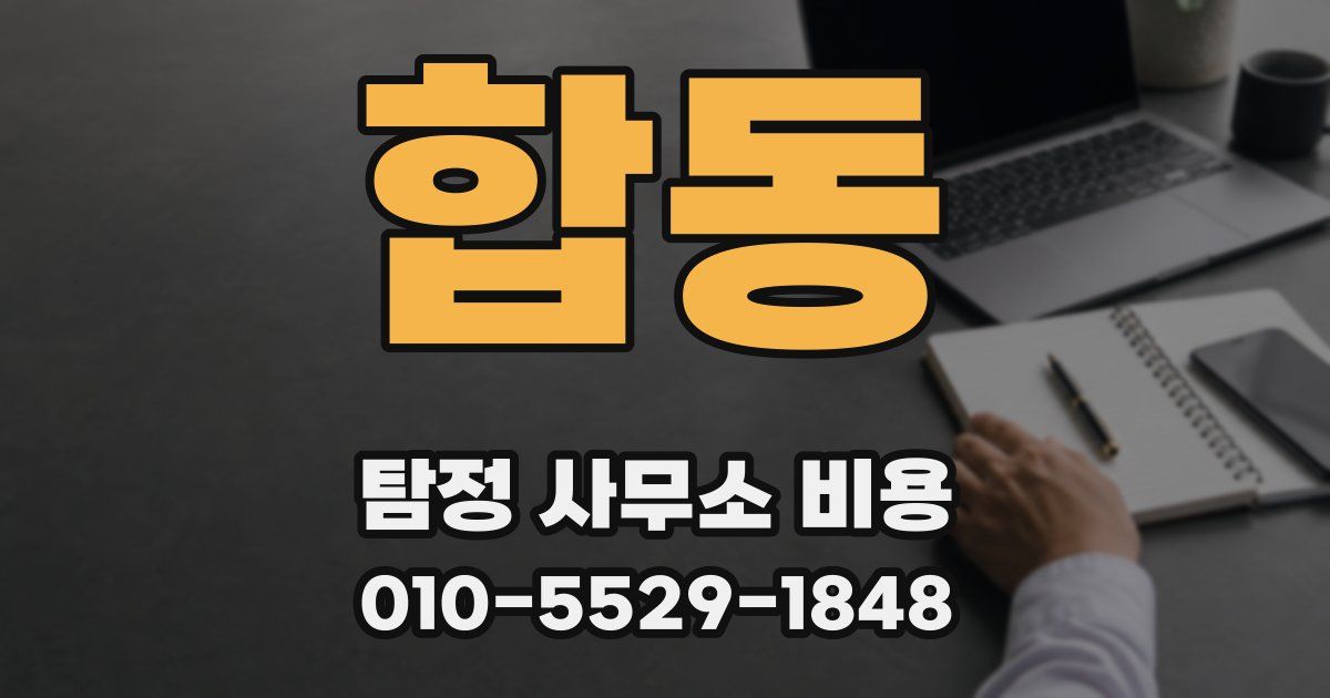 합동 탐정 사무소 비용