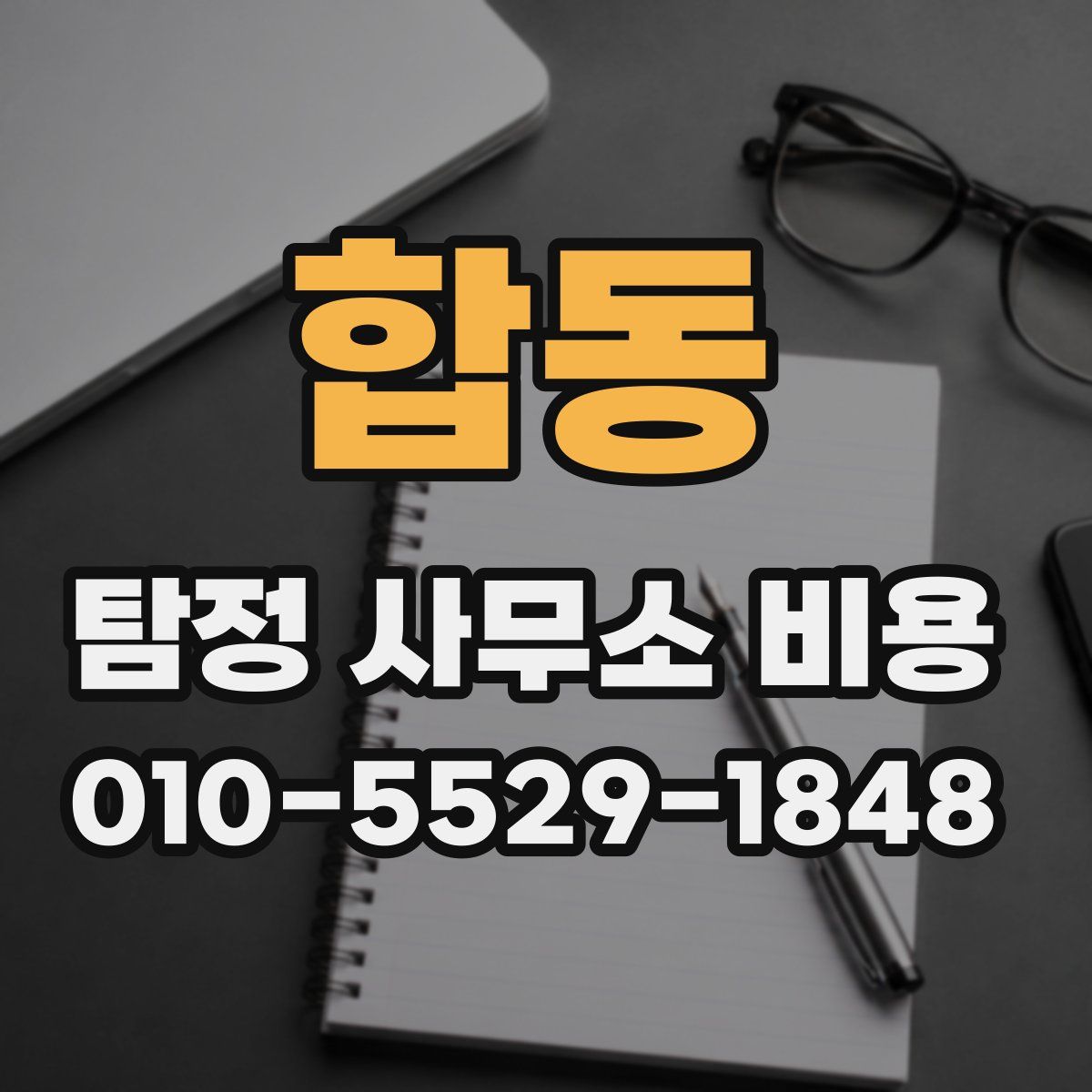 합동 탐정 사무소 비용