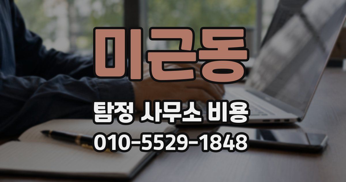 미근동 탐정 사무소 비용