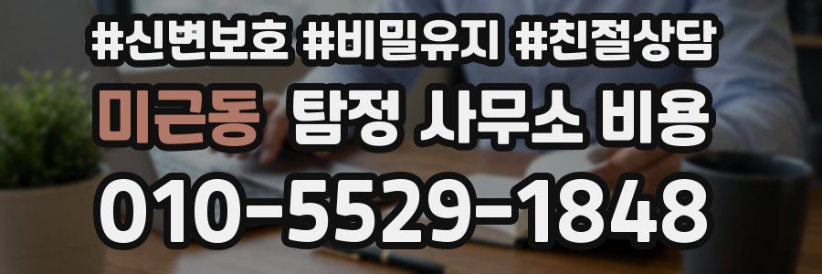 미근동 탐정 사무소 비용