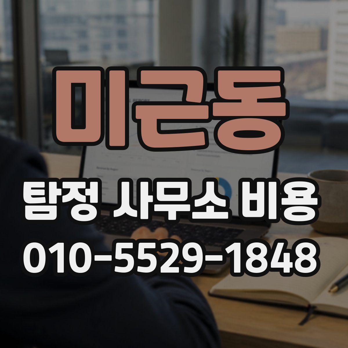 미근동 탐정 사무소 비용