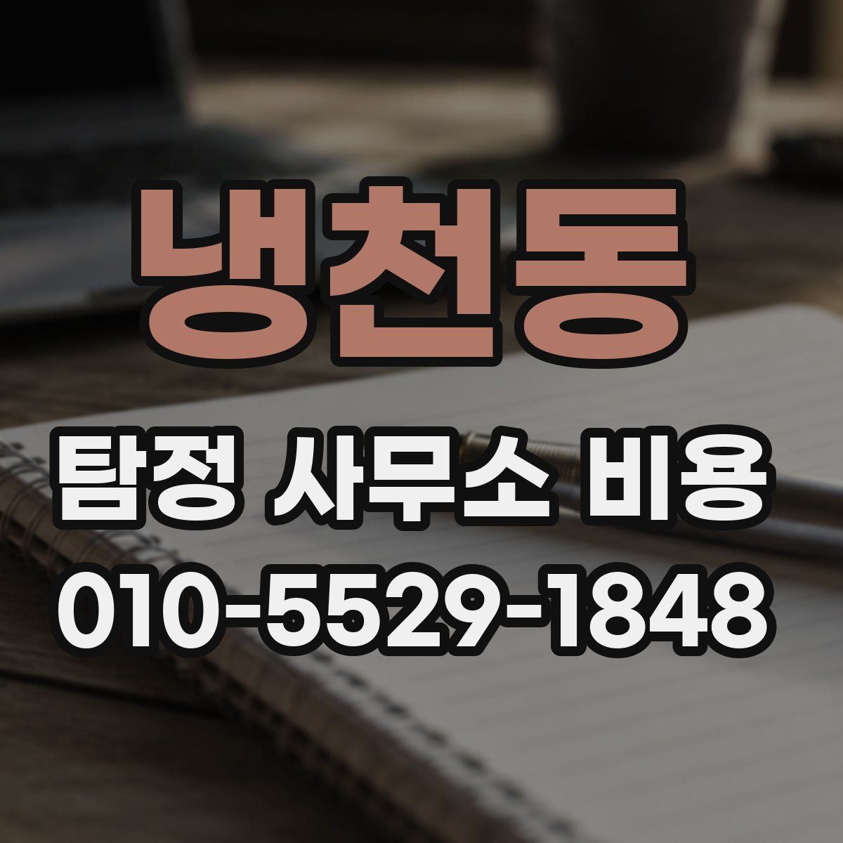 냉천동 탐정 사무소 비용