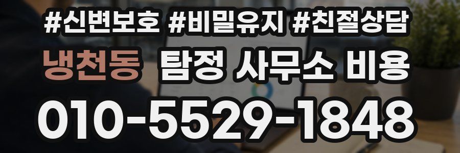 냉천동 탐정 사무소 비용