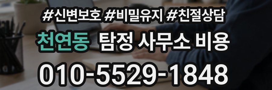 천연동 탐정 사무소 비용