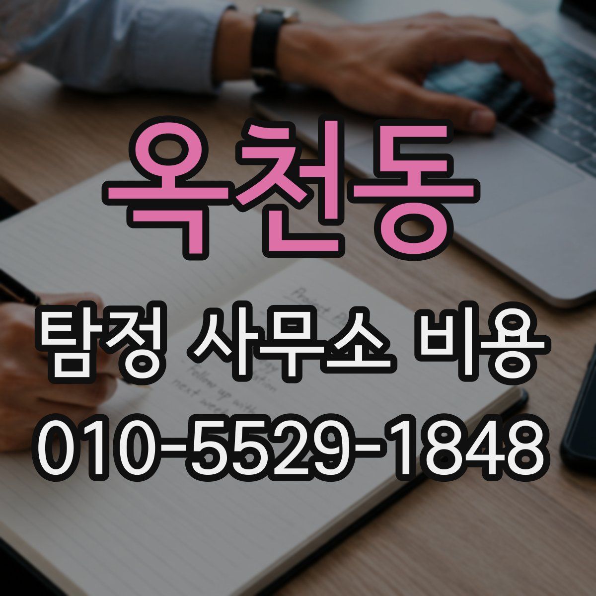 옥천동 탐정 사무소 비용