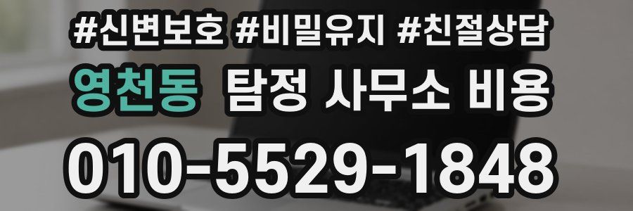 영천동 탐정 사무소 비용