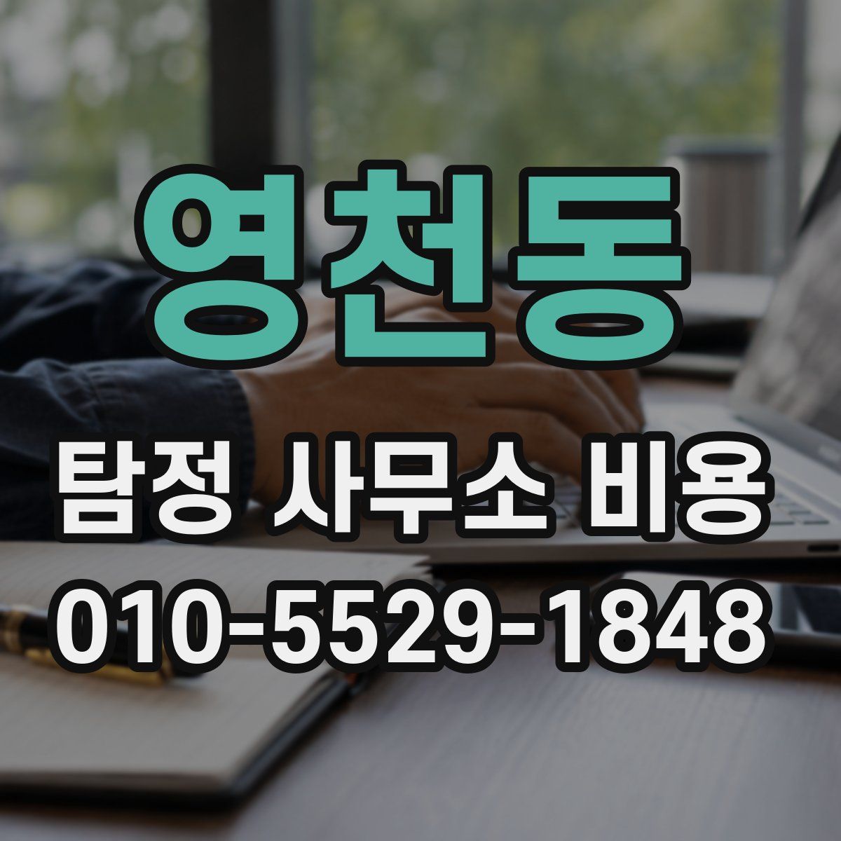 영천동 탐정 사무소 비용
