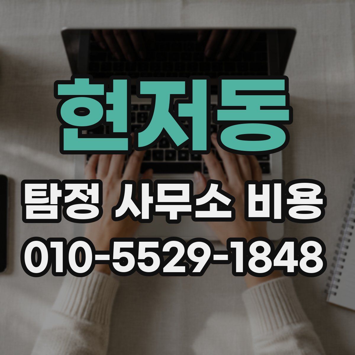 현저동 탐정 사무소 비용