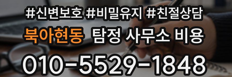 북아현동 탐정 사무소 비용