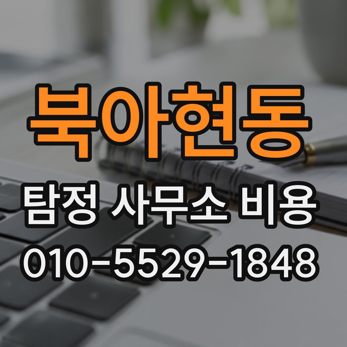 북아현동 탐정 사무소 비용