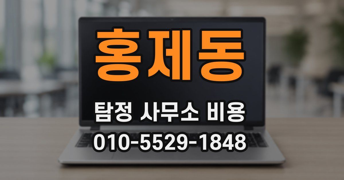 홍제동 탐정 사무소 비용