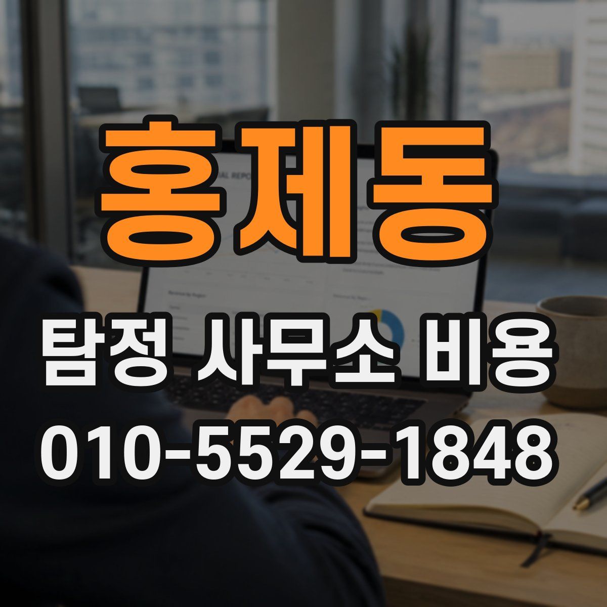 홍제동 탐정 사무소 비용