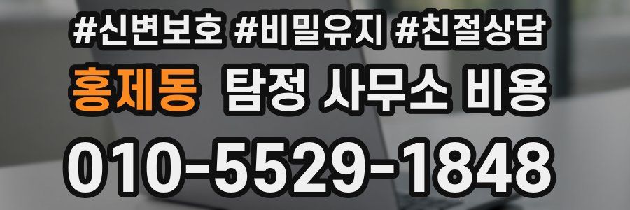 홍제동 탐정 사무소 비용
