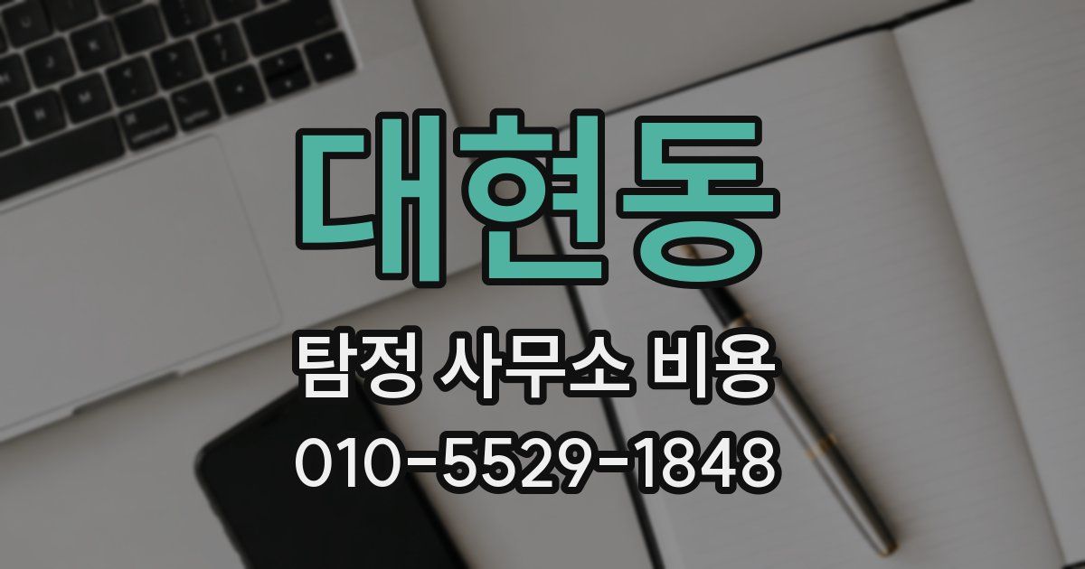 대현동 탐정 사무소 비용