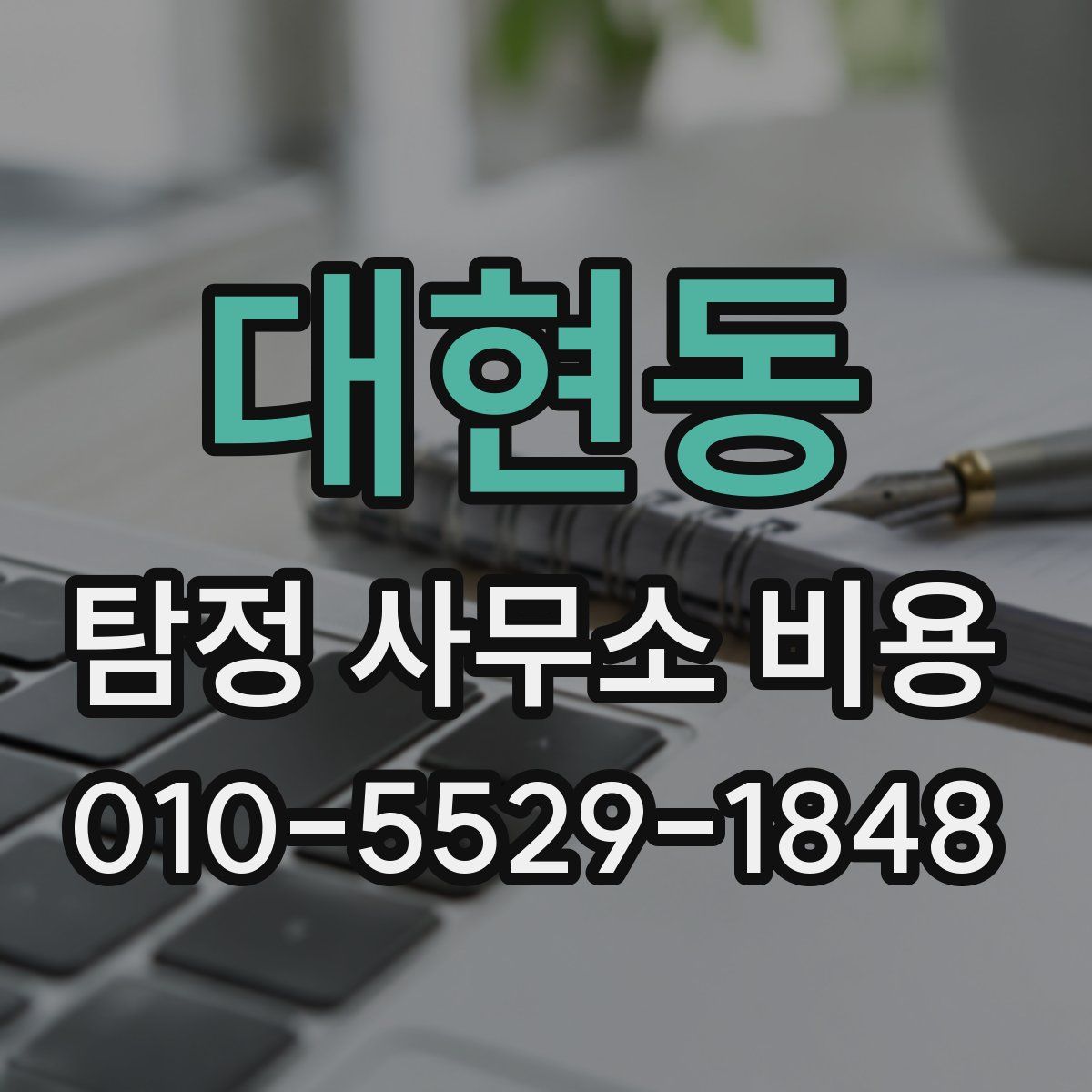 대현동 탐정 사무소 비용