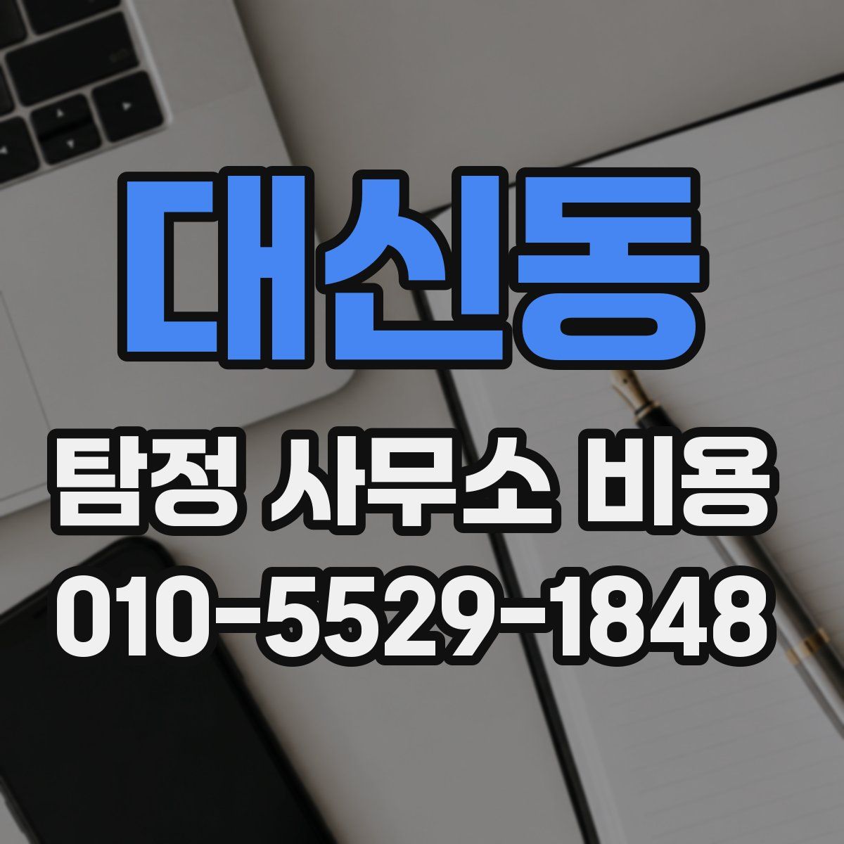 대신동 탐정 사무소 비용