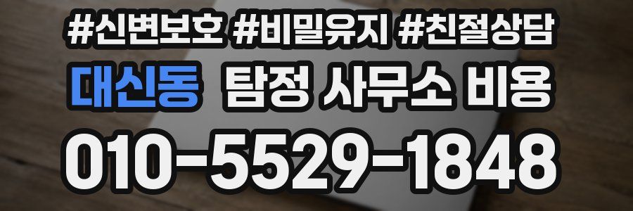 대신동 탐정 사무소 비용