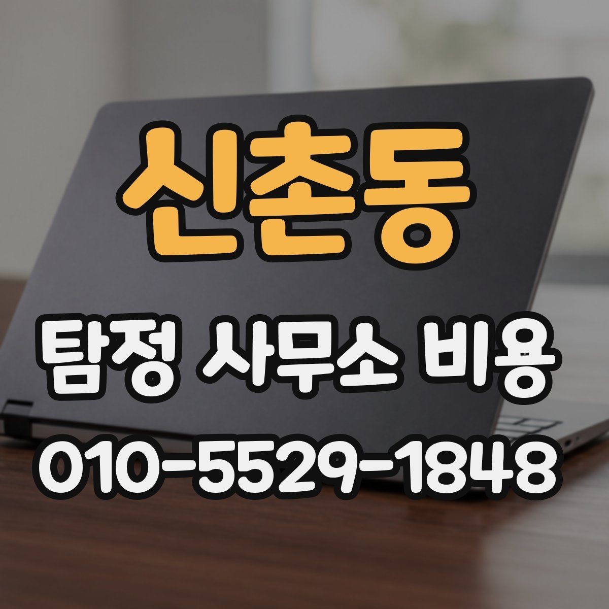 신촌동 탐정 사무소 비용 산정 방식과 실제 사례