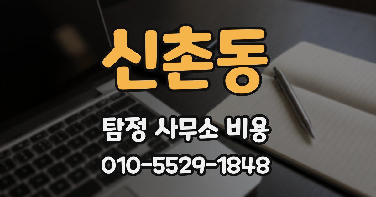 신촌동 탐정 사무소 비용