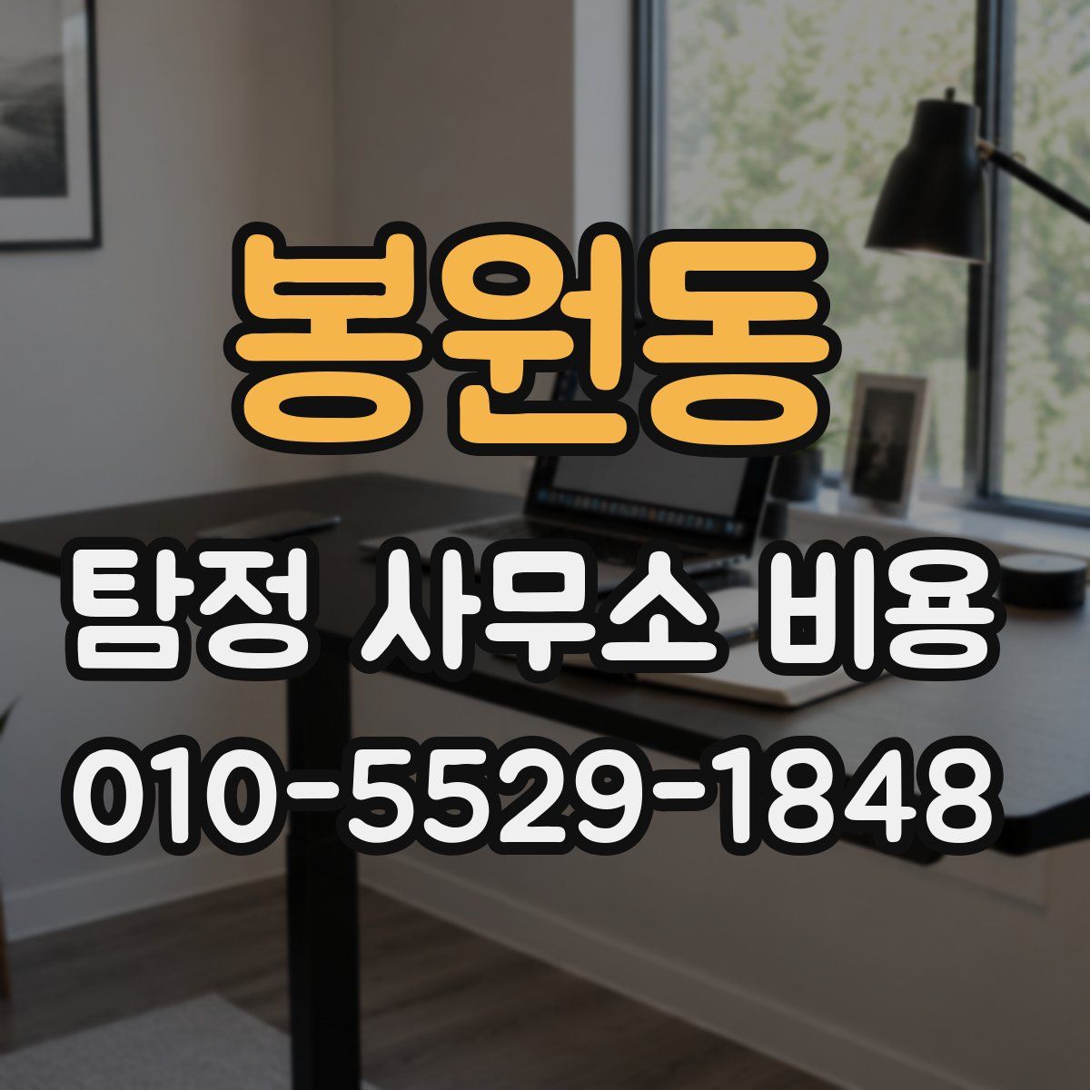 봉원동 탐정 사무소 비용