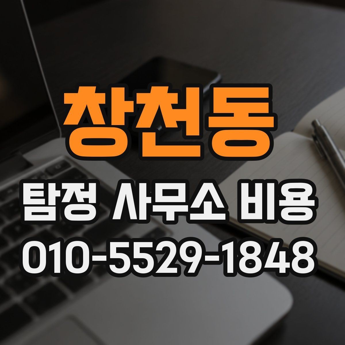 창천동 탐정 사무소 비용 비교 시 놓치기 쉬운 부분