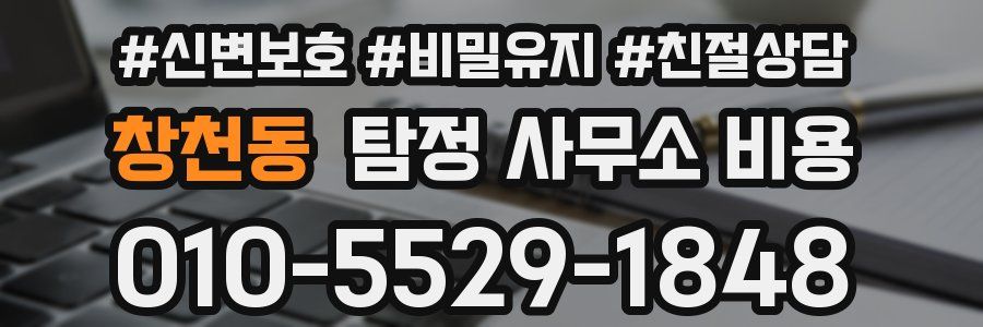 창천동 탐정 사무소 비용