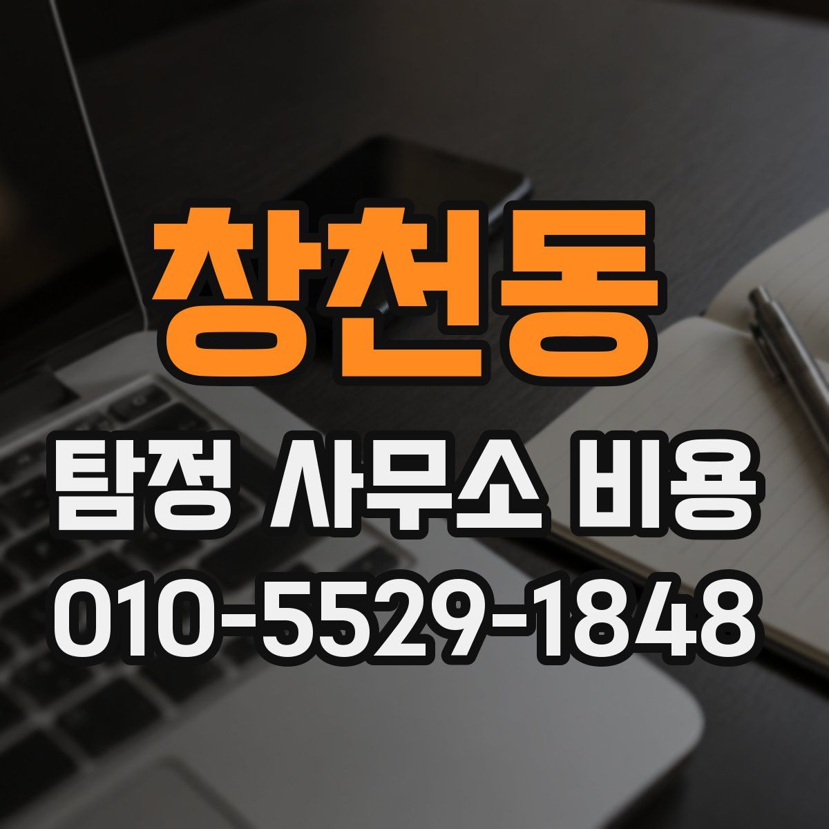 창천동 탐정 사무소 비용