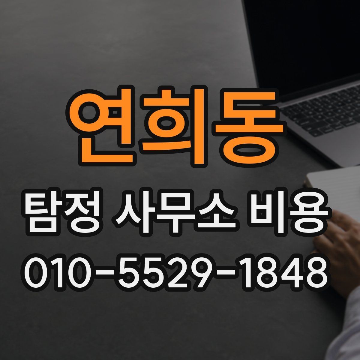 연희동 탐정 사무소 비용 안내를 이해하는 기본 순서