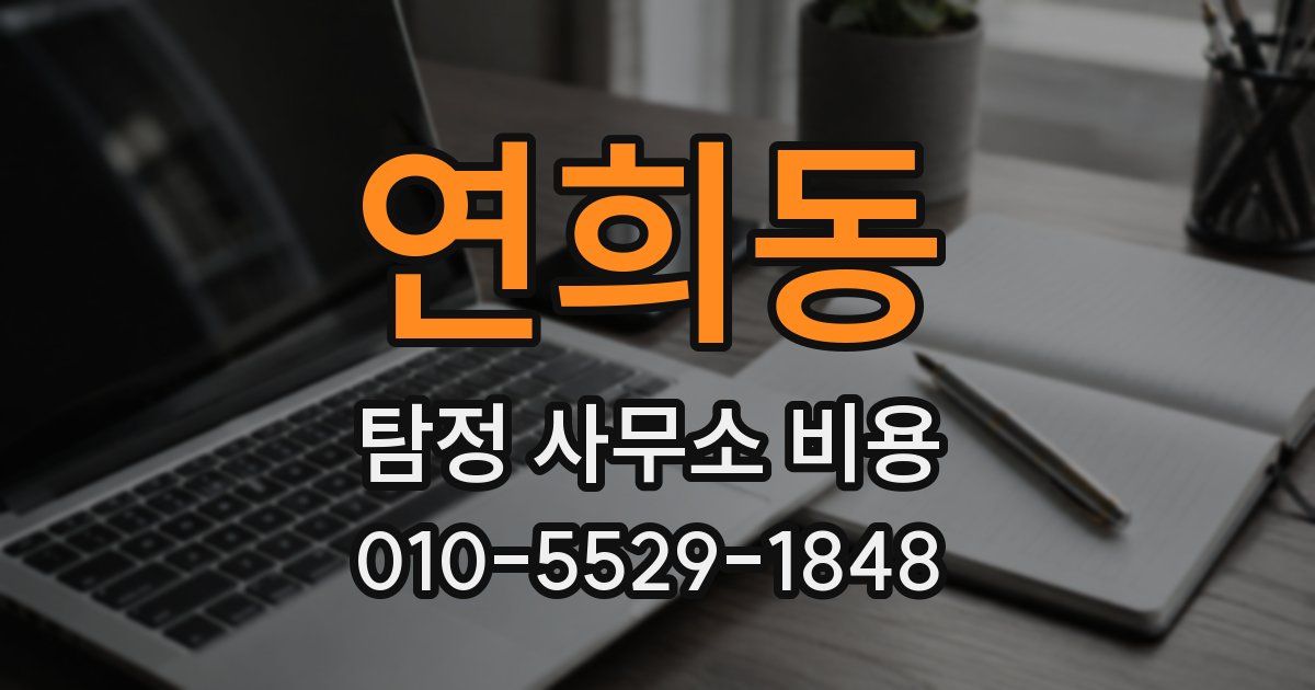 연희동 탐정 사무소 비용