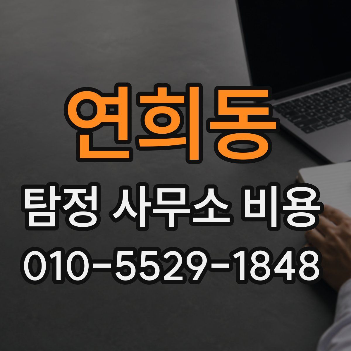 연희동 탐정 사무소 비용